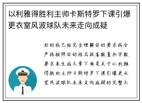 以利雅得胜利主帅卡斯特罗下课引爆更衣室风波球队未来走向成疑 以利雅得胜利主帅卡斯特罗下课引爆更衣室风波球队未来走向成疑