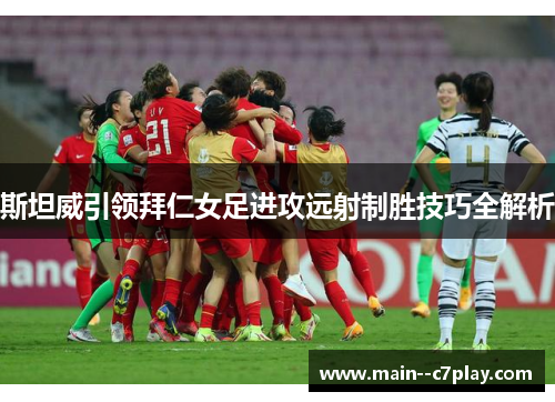 斯坦威引领拜仁女足进攻远射制胜技巧全解析