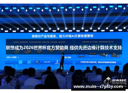 联想成为2026世界杯官方赞助商 提供先进边缘计算技术支持 联想成为2026世界杯官方赞助商 提供先进边缘计算技术支持