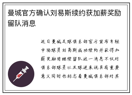 曼城官方确认刘易斯续约获加薪奖励留队消息