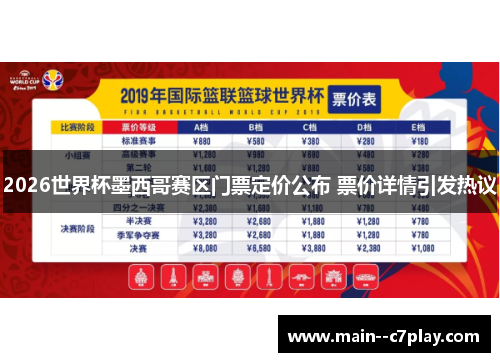 2026世界杯墨西哥赛区门票定价公布 票价详情引发热议 2026世界杯墨西哥赛区门票定价公布 票价详情引发热议