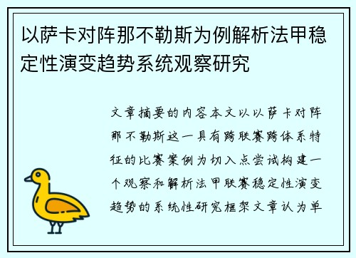 以萨卡对阵那不勒斯为例解析法甲稳定性演变趋势系统观察研究 以萨卡对阵那不勒斯为例解析法甲稳定性演变趋势系统观察研究