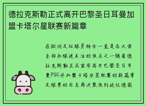 德拉克斯勒正式离开巴黎圣日耳曼加盟卡塔尔星联赛新篇章 德拉克斯勒正式离开巴黎圣日耳曼加盟卡塔尔星联赛新篇章