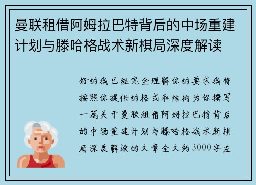 曼联租借阿姆拉巴特背后的中场重建计划与滕哈格战术新棋局深度解读 曼联租借阿姆拉巴特背后的中场重建计划与滕哈格战术新棋局深度解读