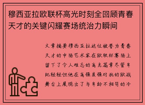 穆西亚拉欧联杯高光时刻全回顾青春天才的关键闪耀赛场统治力瞬间
