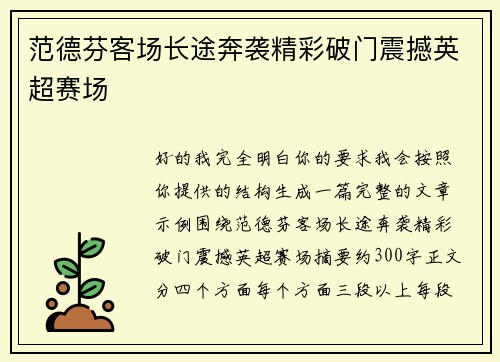 范德芬客场长途奔袭精彩破门震撼英超赛场