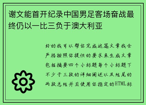 谢文能首开纪录中国男足客场奋战最终仍以一比三负于澳大利亚