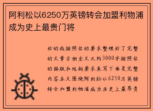 阿利松以6250万英镑转会加盟利物浦成为史上最贵门将 阿利松以6250万英镑转会加盟利物浦成为史上最贵门将