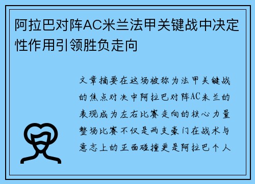 阿拉巴对阵AC米兰法甲关键战中决定性作用引领胜负走向