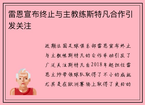 雷恩宣布终止与主教练斯特凡合作引发关注