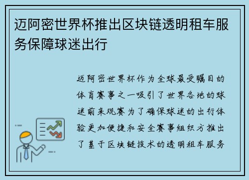 迈阿密世界杯推出区块链透明租车服务保障球迷出行 迈阿密世界杯推出区块链透明租车服务保障球迷出行