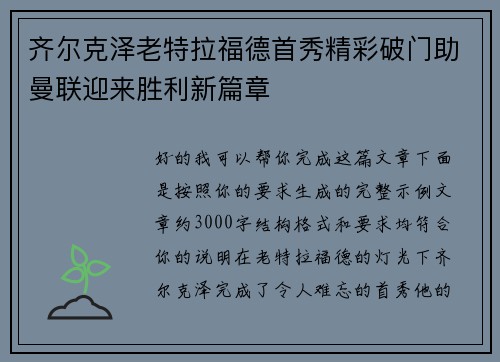 齐尔克泽老特拉福德首秀精彩破门助曼联迎来胜利新篇章 齐尔克泽老特拉福德首秀精彩破门助曼联迎来胜利新篇章