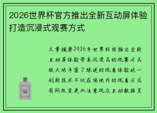 2026世界杯官方推出全新互动屏体验打造沉浸式观赛方式 2026世界杯官方推出全新互动屏体验打造沉浸式观赛方式