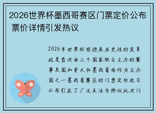 2026世界杯墨西哥赛区门票定价公布 票价详情引发热议 2026世界杯墨西哥赛区门票定价公布 票价详情引发热议