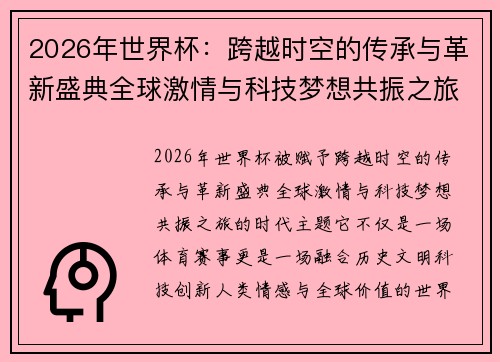 2026年世界杯:跨越时空的传承与革新盛典全球激情与科技梦想共振之旅 2026年世界杯:跨越时空的传承与革新盛典全球激情与科技梦想共振之旅