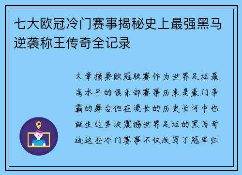 七大欧冠冷门赛事揭秘史上最强黑马逆袭称王传奇全记录 七大欧冠冷门赛事揭秘史上最强黑马逆袭称王传奇全记录