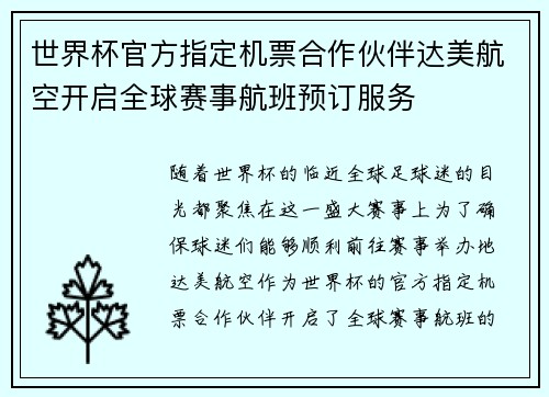 世界杯官方指定机票合作伙伴达美航空开启全球赛事航班预订服务 世界杯官方指定机票合作伙伴达美航空开启全球赛事航班预订服务