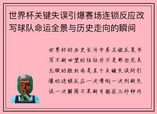 世界杯关键失误引爆赛场连锁反应改写球队命运全景与历史走向的瞬间 世界杯关键失误引爆赛场连锁反应改写球队命运全景与历史走向的瞬间