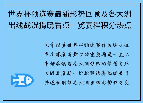 世界杯预选赛最新形势回顾及各大洲出线战况揭晓看点一览赛程积分热点总结 世界杯预选赛最新形势回顾及各大洲出线战况揭晓看点一览赛程积分热点总结