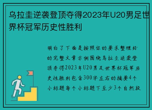 乌拉圭逆袭登顶夺得2023年U20男足世界杯冠军历史性胜利 乌拉圭逆袭登顶夺得2023年U20男足世界杯冠军历史性胜利