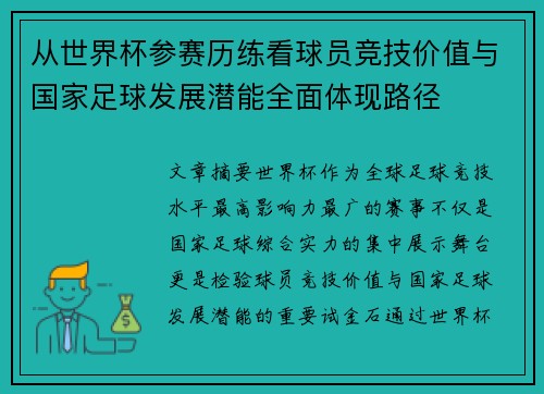 从世界杯参赛历练看球员竞技价值与国家足球发展潜能全面体现路径 从世界杯参赛历练看球员竞技价值与国家足球发展潜能全面体现路径