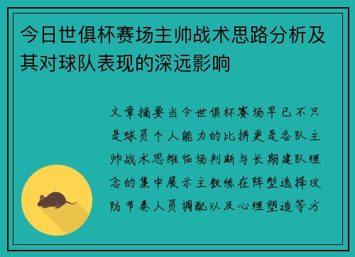 今日世俱杯赛场主帅战术思路分析及其对球队表现的深远影响 今日世俱杯赛场主帅战术思路分析及其对球队表现的深远影响