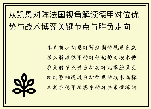 从凯恩对阵法国视角解读德甲对位优势与战术博弈关键节点与胜负走向 从凯恩对阵法国视角解读德甲对位优势与战术博弈关键节点与胜负走向