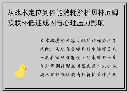 从战术定位到体能消耗解析贝林厄姆欧联杯低迷成因与心理压力影响 从战术定位到体能消耗解析贝林厄姆欧联杯低迷成因与心理压力影响