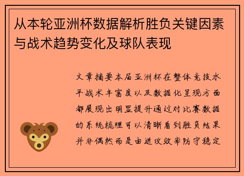 从本轮亚洲杯数据解析胜负关键因素与战术趋势变化及球队表现 从本轮亚洲杯数据解析胜负关键因素与战术趋势变化及球队表现