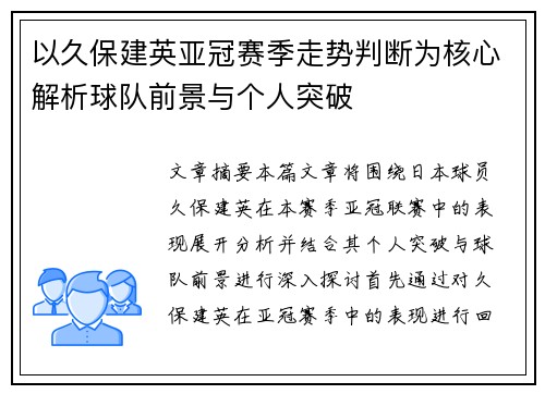 以久保建英亚冠赛季走势判断为核心解析球队前景与个人突破 以久保建英亚冠赛季走势判断为核心解析球队前景与个人突破