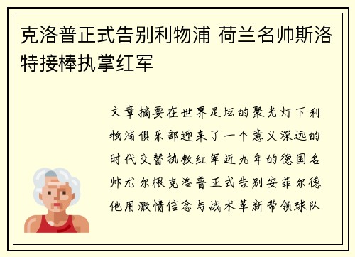 克洛普正式告别利物浦 荷兰名帅斯洛特接棒执掌红军 克洛普正式告别利物浦 荷兰名帅斯洛特接棒执掌红军