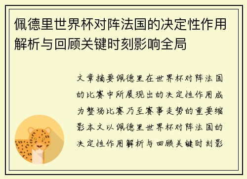 佩德里世界杯对阵法国的决定性作用解析与回顾关键时刻影响全局 佩德里世界杯对阵法国的决定性作用解析与回顾关键时刻影响全局