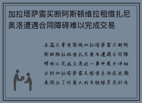加拉塔萨雷买断阿斯顿维拉租借扎尼奥洛遭遇合同障碍难以完成交易