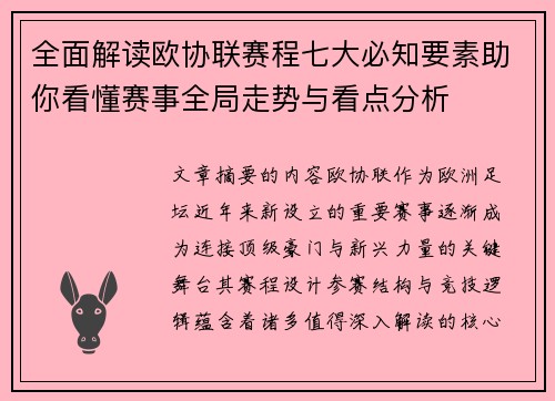 全面解读欧协联赛程七大必知要素助你看懂赛事全局走势与看点分析 全面解读欧协联赛程七大必知要素助你看懂赛事全局走势与看点分析