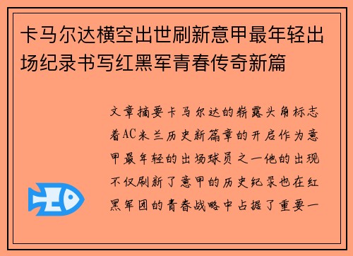 卡马尔达横空出世刷新意甲最年轻出场纪录书写红黑军青春传奇新篇 卡马尔达横空出世刷新意甲最年轻出场纪录书写红黑军青春传奇新篇