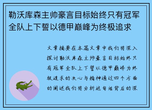 勒沃库森主帅豪言目标始终只有冠军全队上下誓以德甲巅峰为终极追求 勒沃库森主帅豪言目标始终只有冠军全队上下誓以德甲巅峰为终极追求