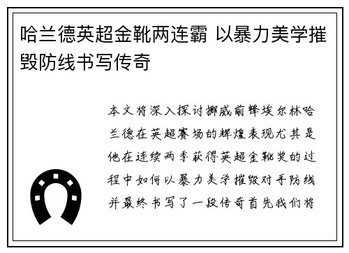 哈兰德英超金靴两连霸 以暴力美学摧毁防线书写传奇 哈兰德英超金靴两连霸 以暴力美学摧毁防线书写传奇