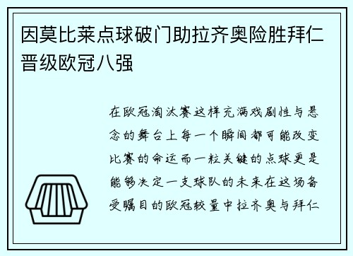 因莫比莱点球破门助拉齐奥险胜拜仁晋级欧冠八强 因莫比莱点球破门助拉齐奥险胜拜仁晋级欧冠八强