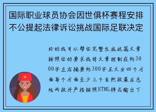国际职业球员协会因世俱杯赛程安排不公提起法律诉讼挑战国际足联决定 国际职业球员协会因世俱杯赛程安排不公提起法律诉讼挑战国际足联决定