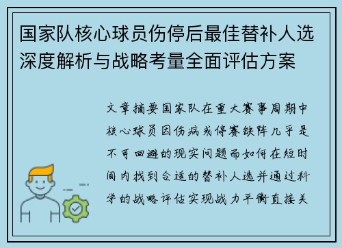 国家队核心球员伤停后最佳替补人选深度解析与战略考量全面评估方案 国家队核心球员伤停后最佳替补人选深度解析与战略考量全面评估方案