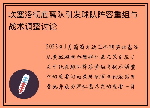 坎塞洛彻底离队引发球队阵容重组与战术调整讨论 坎塞洛彻底离队引发球队阵容重组与战术调整讨论