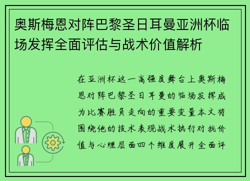 奥斯梅恩对阵巴黎圣日耳曼亚洲杯临场发挥全面评估与战术价值解析 奥斯梅恩对阵巴黎圣日耳曼亚洲杯临场发挥全面评估与战术价值解析