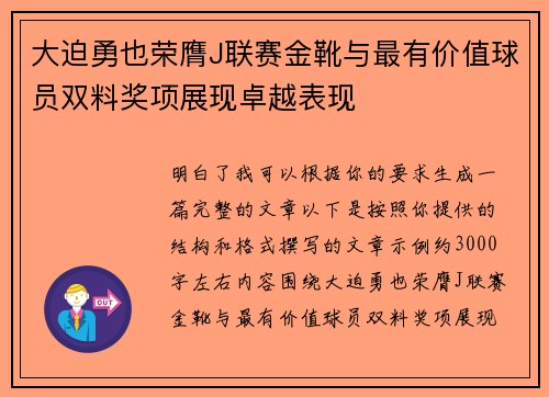 大迫勇也荣膺J联赛金靴与最有价值球员双料奖项展现卓越表现 大迫勇也荣膺J联赛金靴与最有价值球员双料奖项展现卓越表现