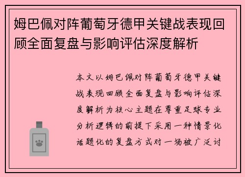 姆巴佩对阵葡萄牙德甲关键战表现回顾全面复盘与影响评估深度解析 姆巴佩对阵葡萄牙德甲关键战表现回顾全面复盘与影响评估深度解析