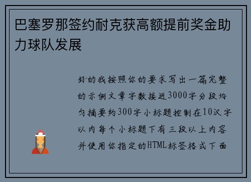 巴塞罗那签约耐克获高额提前奖金助力球队发展 巴塞罗那签约耐克获高额提前奖金助力球队发展