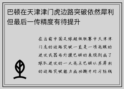 巴顿在天津津门虎边路突破依然犀利但最后一传精度有待提升