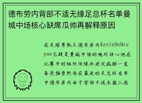 德布劳内背部不适无缘足总杯名单曼城中场核心缺席瓜帅再解释原因 德布劳内背部不适无缘足总杯名单曼城中场核心缺席瓜帅再解释原因