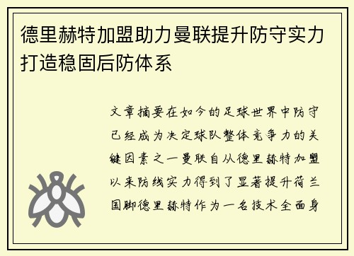 德里赫特加盟助力曼联提升防守实力打造稳固后防体系 德里赫特加盟助力曼联提升防守实力打造稳固后防体系