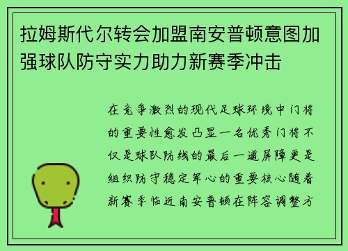拉姆斯代尔转会加盟南安普顿意图加强球队防守实力助力新赛季冲击 拉姆斯代尔转会加盟南安普顿意图加强球队防守实力助力新赛季冲击
