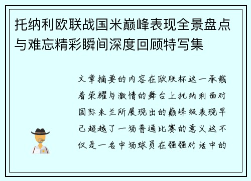 托纳利欧联战国米巅峰表现全景盘点与难忘精彩瞬间深度回顾特写集 托纳利欧联战国米巅峰表现全景盘点与难忘精彩瞬间深度回顾特写集